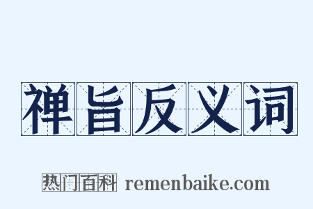 禅旨反义词是什么意思的图片